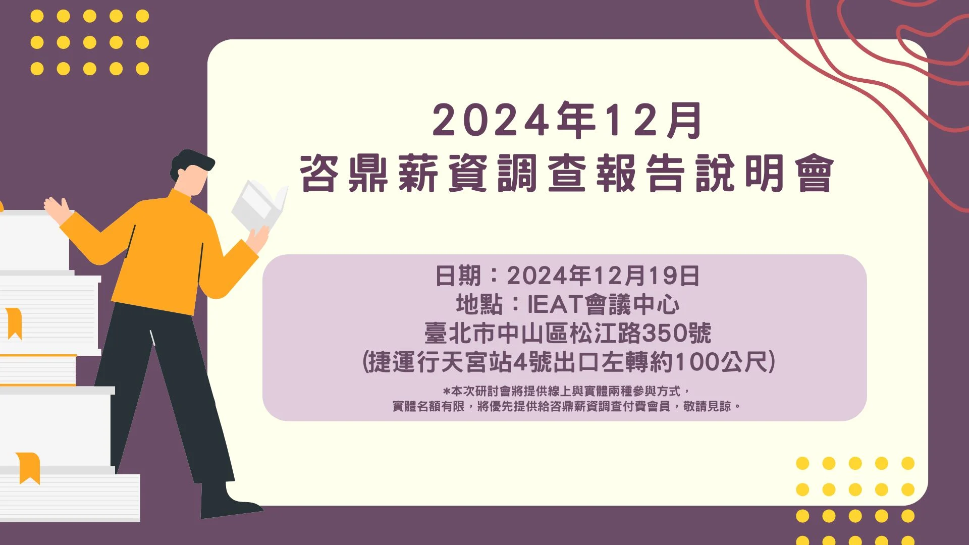 「人才發展 工作薪酬適配度」研討會暨 咨鼎薪資調查報告說明會 1